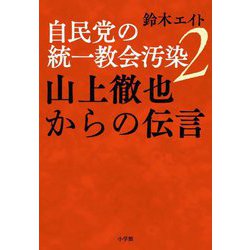 自民党の統一教会汚染〈2〉山上徹也からの伝言 [単行本]