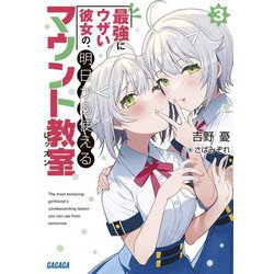最強にウザい彼女の、明日から使えるマウント教室〈3〉(ガガガ文庫) [文庫]
