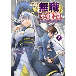 クラス≪無職≫の英雄譚 ～公爵家を追放されたが、実は殴っただけでスキルを獲得できるとわかり、大陸一の英雄に上り詰める～ 2<2>(ヤングチャンピオン・コミックス) [コミック]