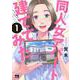 同人女アパート建ててみた  1<1>(ヤングチャンピオン・コミックス) [コミック]