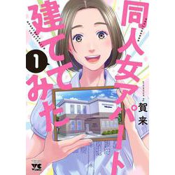同人女アパート建ててみた  1<1>(ヤングチャンピオン・コミックス) [コミック]