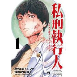 私刑執行人 ～殺人弁護士とテミスの天秤～ 1<1>(ヤングチャンピオン・コミックス) [コミック]
