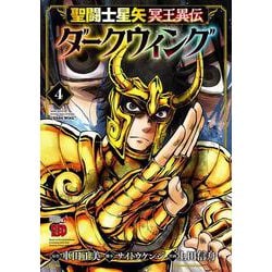 聖闘士星矢　冥王異伝　ダークウィング  4<4>(チャンピオンＲＥＤコミックス) [コミック]