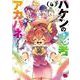 ハケンの忍者アカバネ  4<4>(チャンピオンＲＥＤコミックス) [コミック]
