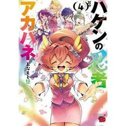 ハケンの忍者アカバネ  4<4>(チャンピオンＲＥＤコミックス) [コミック]