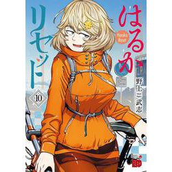 はるかリセット  10<10>(チャンピオンＲＥＤコミックス) [コミック]