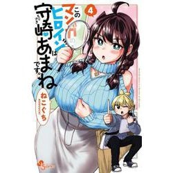 このマンガのヒロインは守崎あまねです。<４>(少年サンデーコミックス) [コミック]