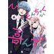 ひともんちゃくなら喜んで！<６>(裏少年サンデーコミックス) [コミック]