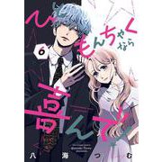 ひともんちゃくなら喜んで！<６>(裏少年サンデーコミックス) [コミック]