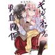 ギャルとネクラの吸血関係　１(まんがタイムKRコミックス) [コミック]