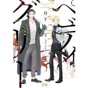 ペディグリー　２(花音コミックス) [コミック]