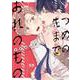 つめの先までおれのもの(花音コミックス) [コミック]