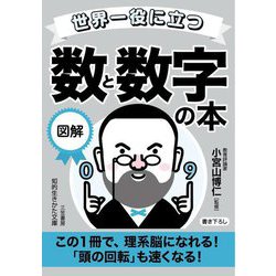 世界一役に立つ図解数と数字の本(知的生きかた文庫) [文庫]