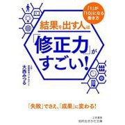 結果を出す人は「修正力」がすごい!―「1」が「10」になる働き方(知的生きかた文庫) [文庫]