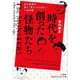 時代を創った怪物たち―古今東西の偉人・賢人・人たらし…への手紙(知的生きかた文庫) [文庫]