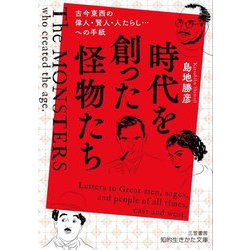 時代を創った怪物たち―古今東西の偉人・賢人・人たらし…への手紙(知的生きかた文庫) [文庫]
