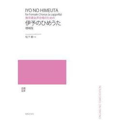 無伴奏女声合唱のための伊予のひめうた 増補版 [単行本]