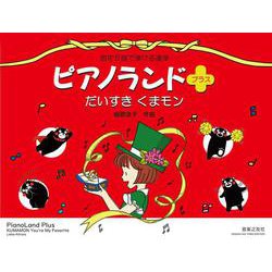 ピアノランドプラス だいすきくまモン [単行本]