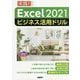 Excel2021ビジネス活用ドリル [単行本]
