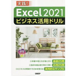Excel2021ビジネス活用ドリル [単行本]