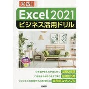 Excel2021ビジネス活用ドリル [単行本]