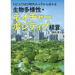 ヨドバシ.com - ESGとTNFD時代のイチから分かる 生物多様性