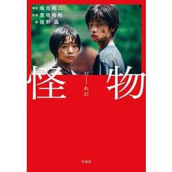 怪物(宝島社文庫) [文庫]