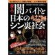 潜入! 闇バイトと日本のシン裏社会 [単行本]