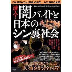 潜入! 闇バイトと日本のシン裏社会 [単行本]