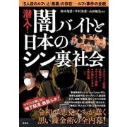 潜入! 闇バイトと日本のシン裏社会 [単行本]