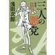 三人の悪党 完本―きんぴか〈1〉(光文社文庫) [文庫]