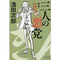 三人の悪党 完本―きんぴか〈1〉(光文社文庫) [文庫]