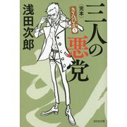 三人の悪党 完本―きんぴか〈1〉(光文社文庫) [文庫]