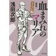 血まみれのマリア 完本―きんぴか〈2〉(光文社文庫) [文庫]