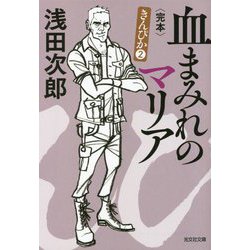 血まみれのマリア 完本―きんぴか〈2〉(光文社文庫) [文庫]