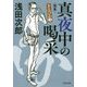 真夜中の喝采 完本―きんぴか〈3〉(光文社文庫) [文庫]
