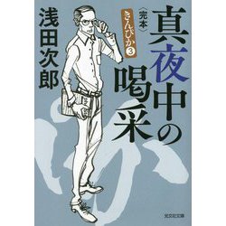 真夜中の喝采 完本―きんぴか〈3〉(光文社文庫) [文庫]