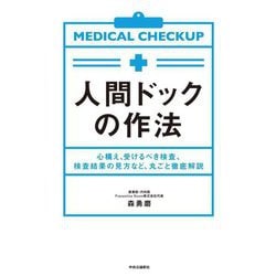 人間ドックの作法―心構え、受けるべき検査、検査結果の見方など、丸ごと徹底解説 [単行本]