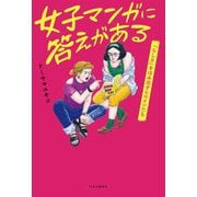 女子マンガに答えがある―「らしさ」をはみ出すヒロインたち [単行本]
