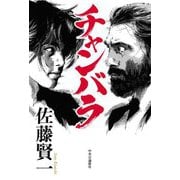 チャンバラ [単行本]