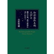 わが忘れえぬ人びと―縄文の鬼、都の妖怪に会いに行く [単行本]