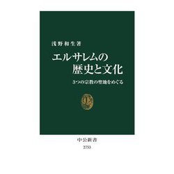エルサレムの歴史と文化―3つの宗教の聖地をめぐる(中公新書) [新書]
