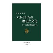 エルサレムの歴史と文化―3つの宗教の聖地をめぐる(中公新書) [新書]