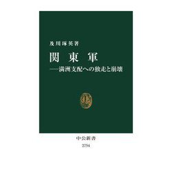 関東軍―満洲支配への独走と崩壊(中公新書) [新書]
