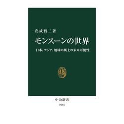 モンスーンの世界―日本、アジア、地球の風土の未来可能性(中公新書) [新書]