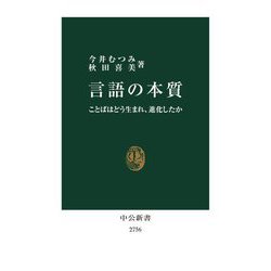 言語の本質―ことばはどう生まれ、進化したか(中公新書) [新書]