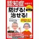 認知症は自分で防げる!治せる!(知的生きかた文庫) [文庫]