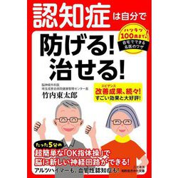 認知症は自分で防げる!治せる!(知的生きかた文庫) [文庫]