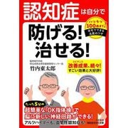 認知症は自分で防げる!治せる!(知的生きかた文庫) [文庫]