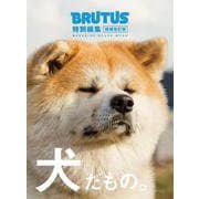 BRUTUS特別編集 増補改訂版 犬だもの。 [ムックその他]